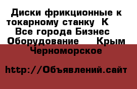 Диски фрикционные к токарному станку 1К62. - Все города Бизнес » Оборудование   . Крым,Черноморское